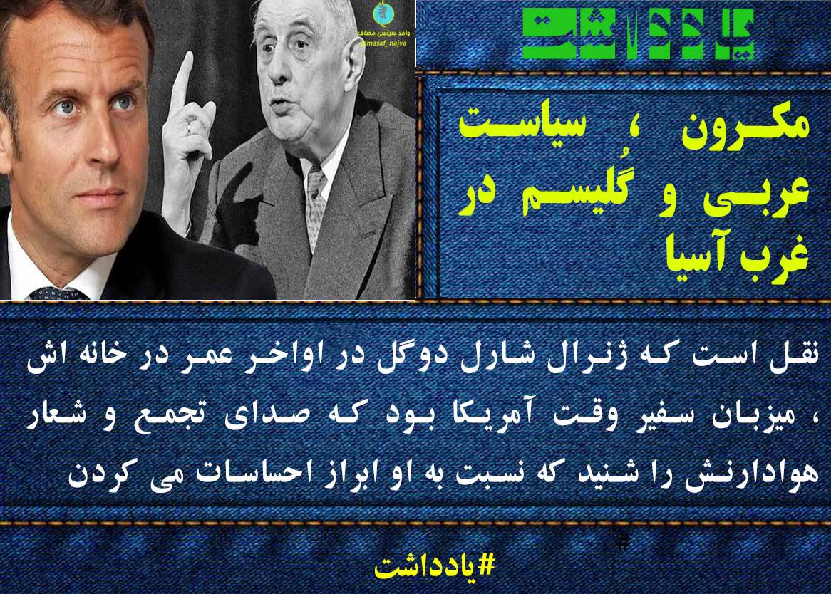 مکرون ، سیاست عربی و گُلیسم در غرب آسیا